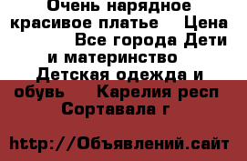 Очень нарядное,красивое платье. › Цена ­ 1 900 - Все города Дети и материнство » Детская одежда и обувь   . Карелия респ.,Сортавала г.